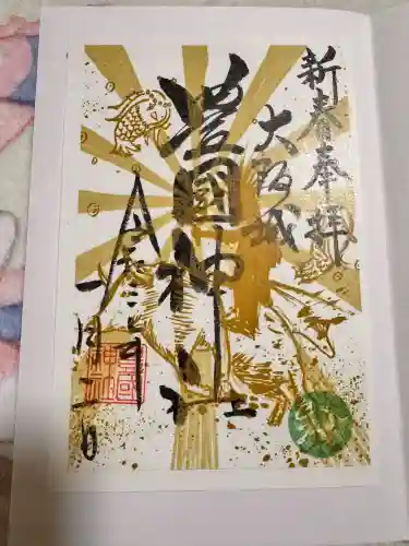 若永神社（豊国神社　境内社）の御朱印