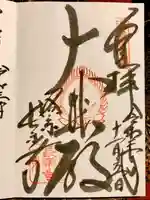 長楽寺の御朱印