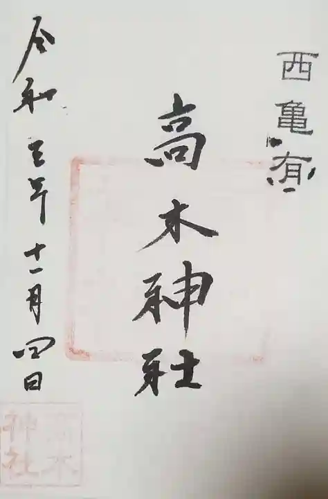 高木神社の御朱印