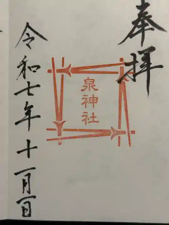 泉神社の御朱印