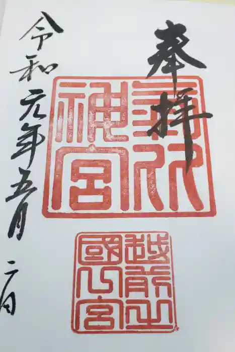 氣比神宮の御朱印