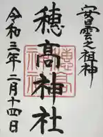 穂高神社本宮の御朱印