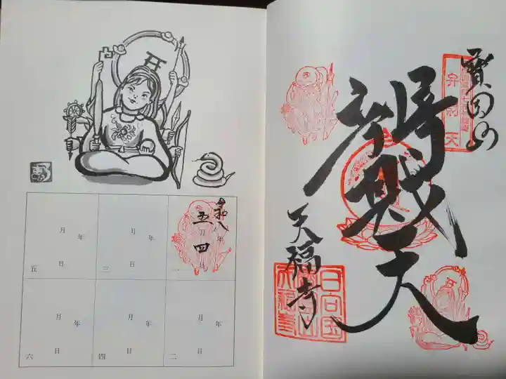 天福寺の御朱印