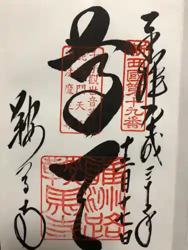 鞍馬寺の御朱印