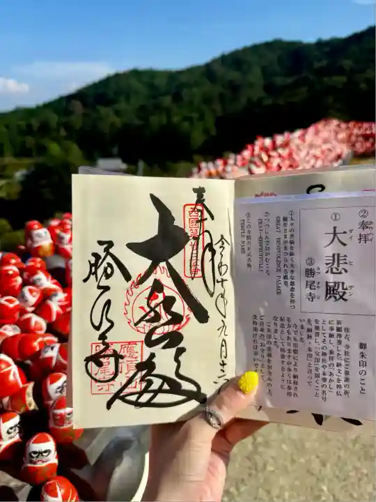 勝尾寺(大阪府)