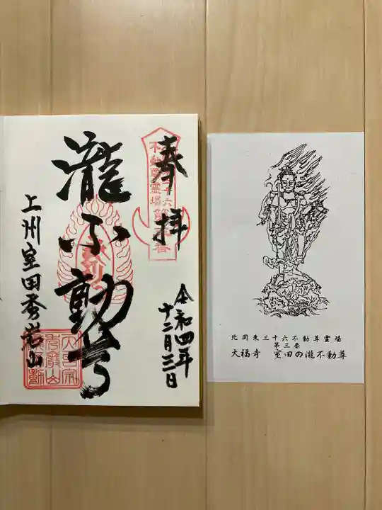 大福寺(室田の瀧不動尊)(群馬県)