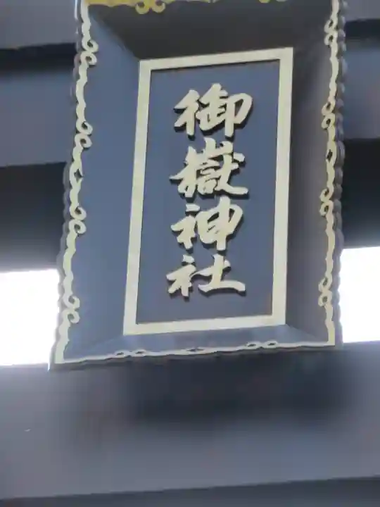 御嶽神社(王滝口)里宮のその他建物