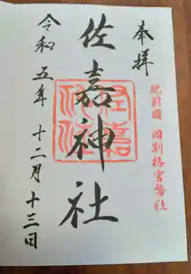 佐嘉神社・松原神社(佐賀県)