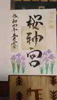 桜神宮の御朱印
