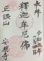 安穏寺の御朱印
