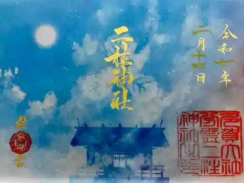 二柱神社(宮城県)