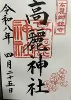 高麗神社の御朱印