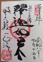 金鳳山 正法寺の御朱印