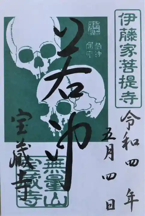 宝蔵寺の御朱印