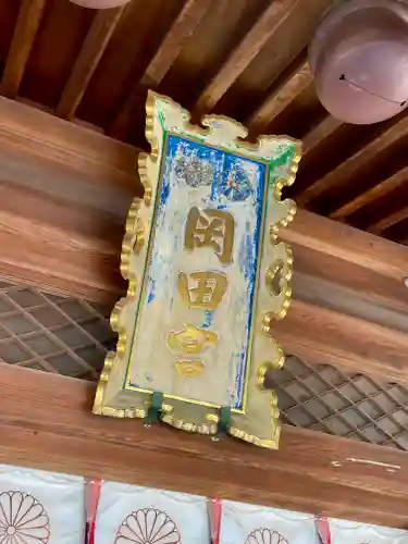 岡田神社のその他建物