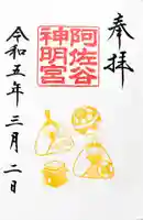 阿佐ヶ谷神明宮の御朱印