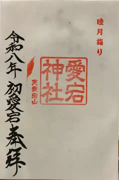 愛宕神社の御朱印