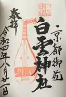 白雲神社(京都府)