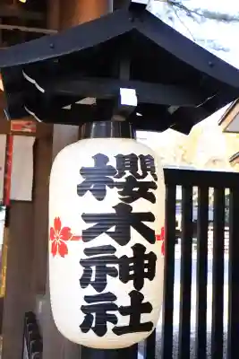 櫻木神社(千葉県)