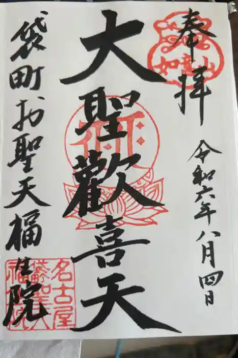 袋町お聖天　福生院の御朱印