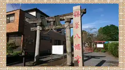 鶴峯八幡宮(茨城県)