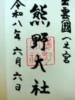 熊野大社の御朱印