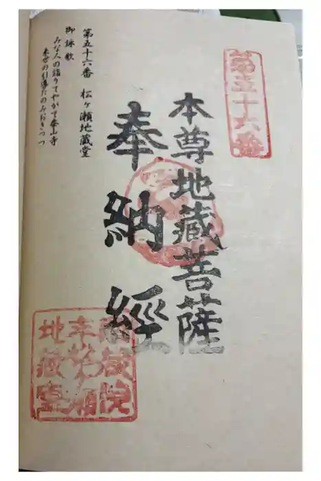 松ヶ瀬地蔵堂の御朱印