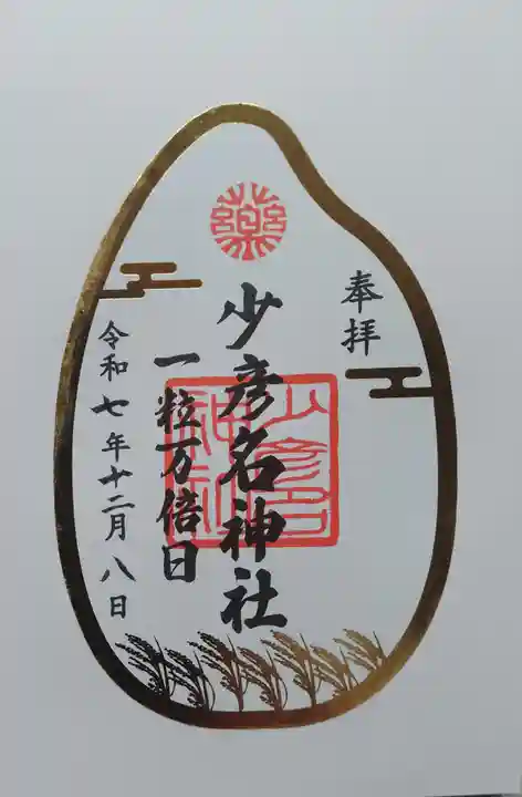 少彦名神社(大阪府)