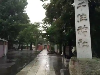 千住神社(東京都)