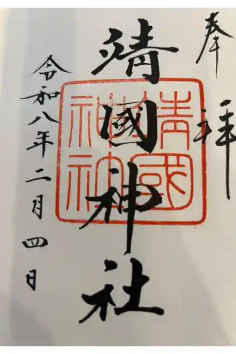 靖國神社の御朱印帳