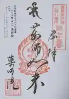 薬師院の御朱印