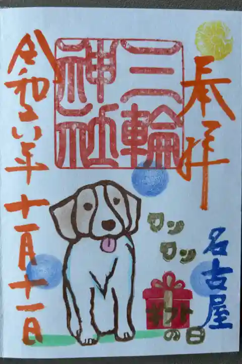 11月11日限定「ワンワンギフトの日」400円