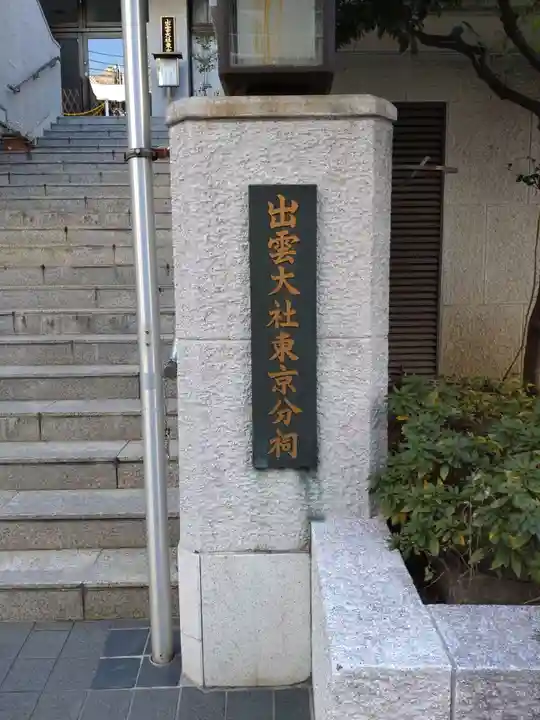 出雲大社東京分祠のその他建物