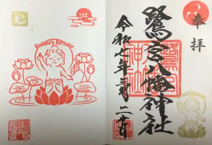 鷺宮八幡神社の御朱印
