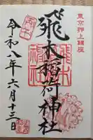 飛木稲荷神社の御朱印