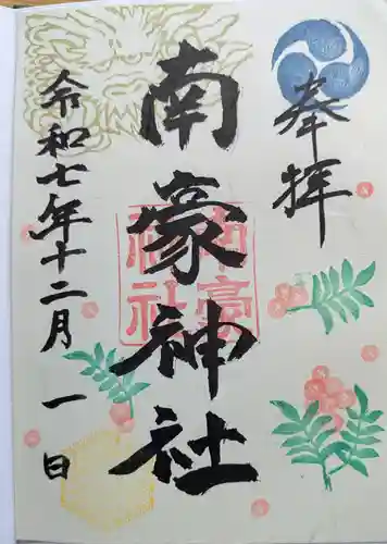 南豪神社の御朱印