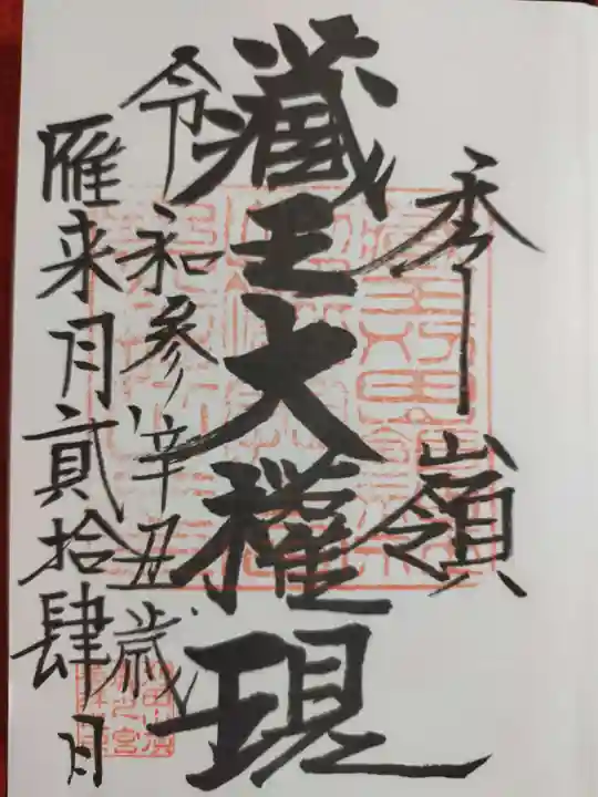 刈田嶺神社(奥宮)の御朱印