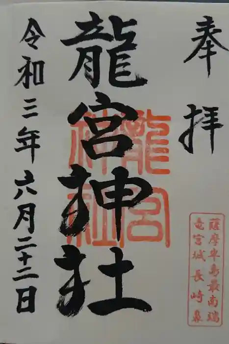 龍宮神社の御朱印