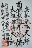 陽林寺の御朱印