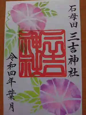 石母田 三吉神社の御朱印