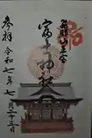 富士神社の御朱印