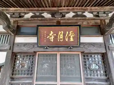 澄月寺(青森県)