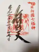 青島神社(青島神宮)の御朱印