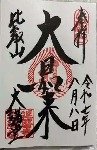 延暦寺大講堂の御朱印