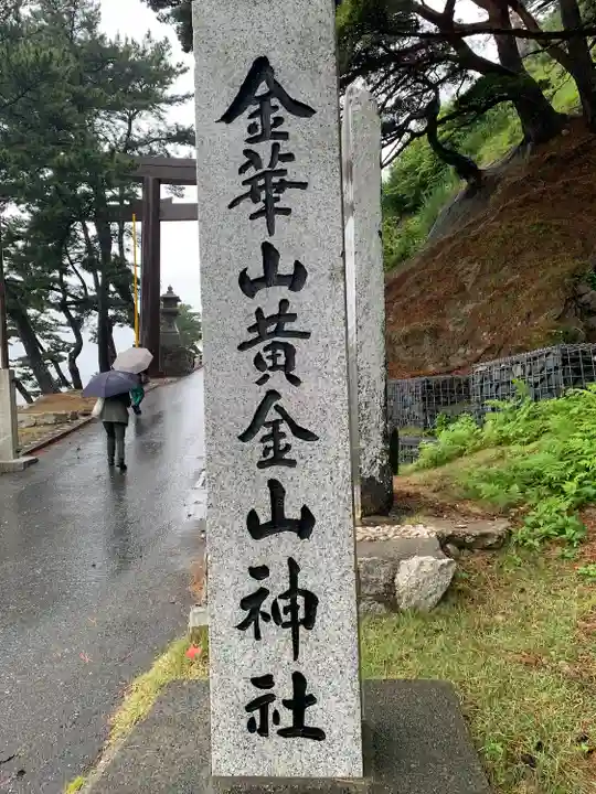 金華山黄金山神社(宮城県)