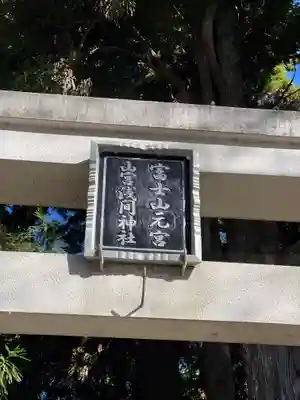 山宮浅間神社のその他建物