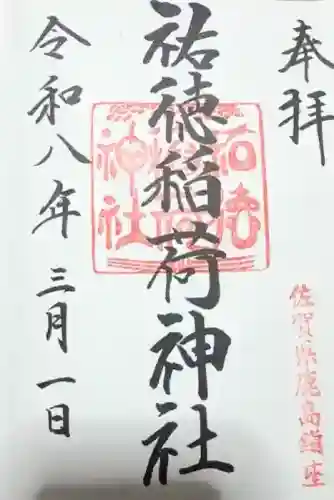 祐徳稲荷神社の御朱印