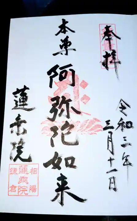 蓮乗院の御朱印