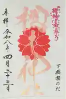 櫻木神社の御朱印
