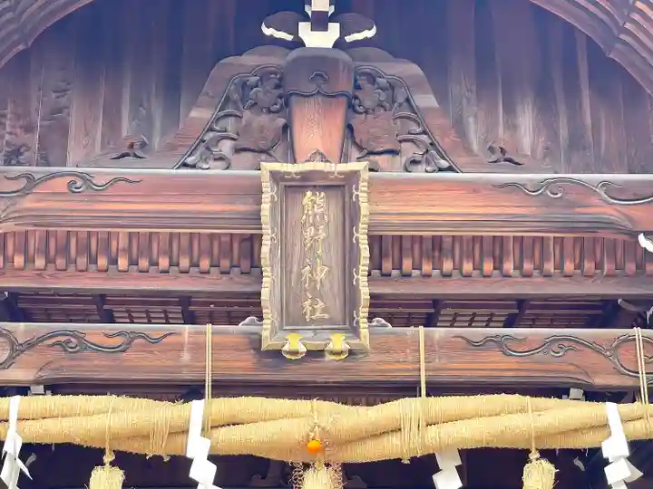 東海市熊野神社(愛知県)